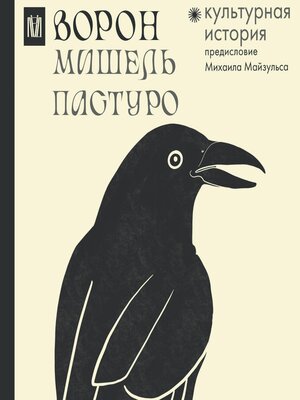 cover image of Ворон. Культурная история